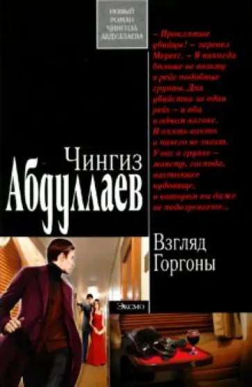 Чингиз Абдуллаев - Взгляд Горгоны обложка книги