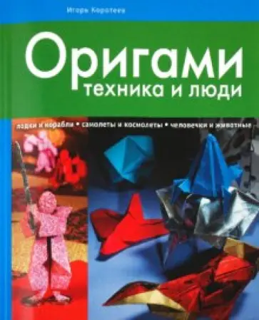 Игорь Коротеев - Оригами: техника и люди обложка книги