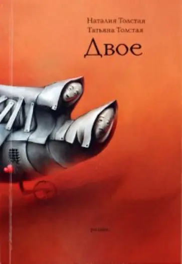Толстая, Толстая - Двое обложка книги