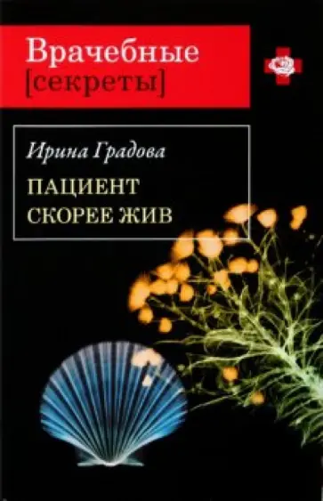 Ирина Градова - Пациент скорее жив обложка книги
