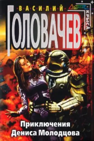 Василий Головачев - Приключения Дениса Молодцова обложка книги