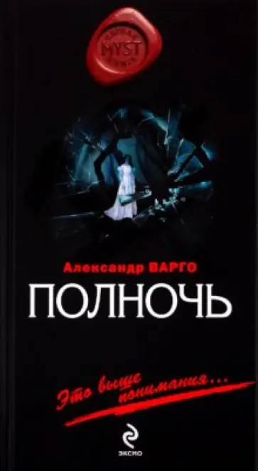 Александр Варго - Полночь обложка книги