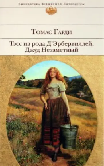 Томас Гарди - Тэсс из рода д'Эрбервиллей. Джуд Незаметный Томас Гарди - Тэсс из рода д'Эрбервиллей. Джуд Незаметный обложка книги