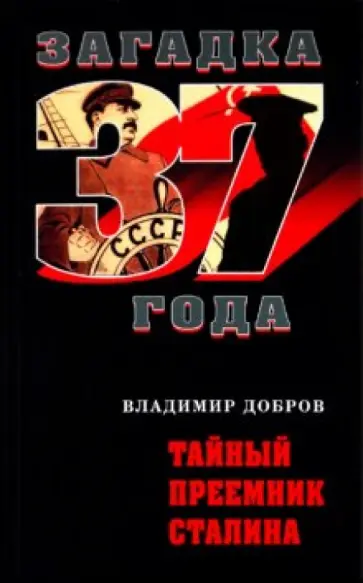 Владимир Добров - Тайный преемник Сталина Владимир Добров - Тайный преемник Сталина обложка книги