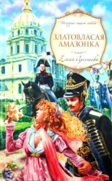 Елена Арсеньева - Златовласая амазонка обложка книги