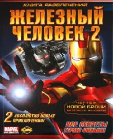 Книга развлечений.  Железный Человек 2 обложка книги