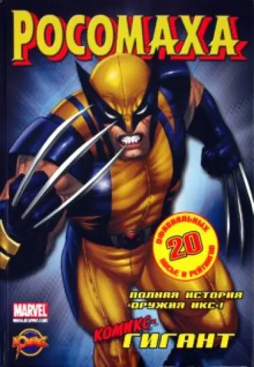 Книга развлечений. Росомаха. Выпуск 1 обложка книги