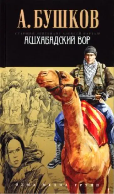Александр Бушков - Ашхабадский вор обложка книги