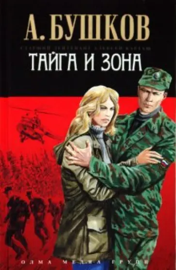 Александр Бушков - Тайга и зона обложка книги