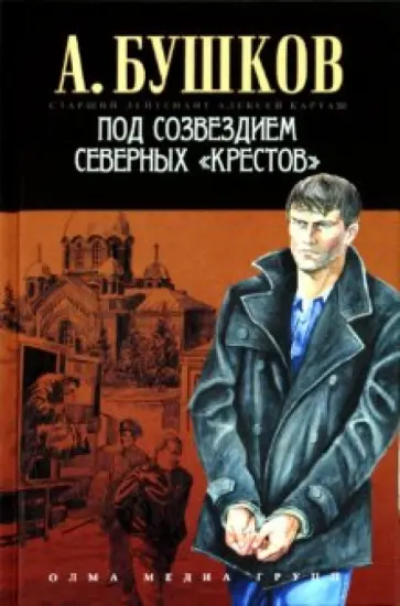 Александр Бушков - Под созвездием северных "Крестов" обложка книги