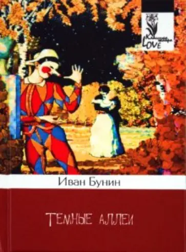 Иван Бунин - Темные аллеи обложка книги