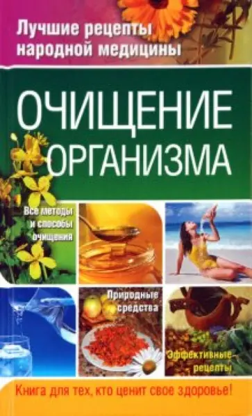 Таисья Федосеева - Очищение организма обложка книги