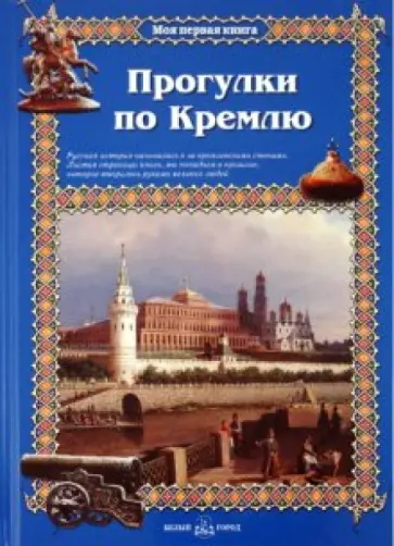 Римма Алдонина - Прогулки по Кремлю Римма Алдонина - Прогулки по Кремлю обложка книги