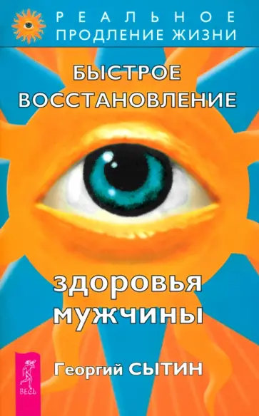 Георгий Сытин - Быстрое восстановление здоровья мужчины Георгий Сытин - Быстрое восстановление здоровья мужчины обложка книги