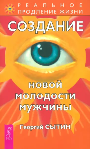 Георгий Сытин - Создание новой молодости мужчины Георгий Сытин - Создание новой молодости мужчины обложка книги