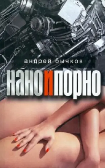 Андрей Бычков - Нано и порно Андрей Бычков - Нано и порно обложка книги