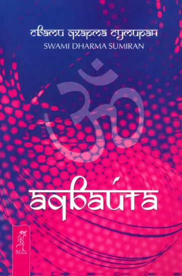 Свами Сумиран - Адвайта обложка книги