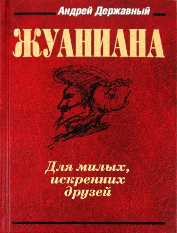 Андрей Державный - Жуаниана Андрей Державный - Жуаниана обложка книги