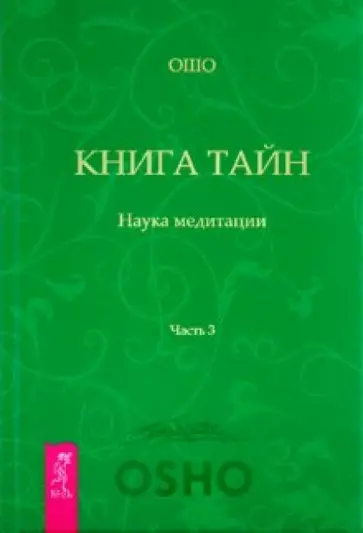 Ошо Багван Шри Раджниш - Книга Тайн. Часть 3 Ошо Багван Шри Раджниш - Книга Тайн. Часть 3 обложка книги