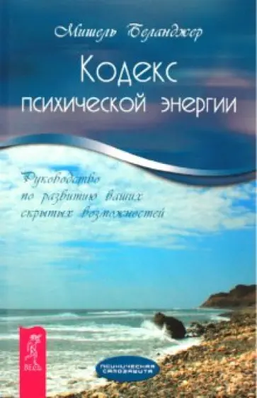 Мишель Беланджер - Кодекс психической энергии. Руководство по развитию ваших скрытых возможностей Мишель Беланджер - Кодекс психической энергии. Руководство по развитию ваших скрытых возможностей обложка книги
