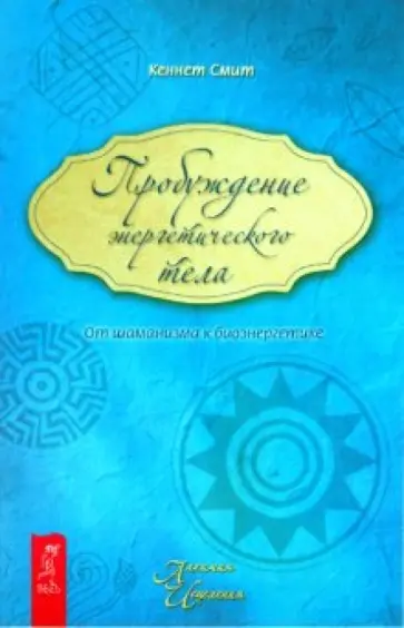 Кеннет Смит - Пробуждение энергетического тела. От шаманизма к биоэнергетике обложка книги