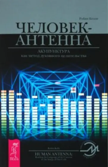 Робин Келли - Человек-антенна. Акупунктура как метод духовного целительства обложка книги