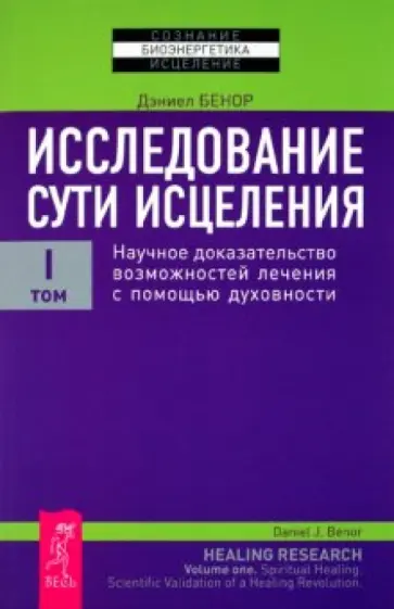 Дэниел Бенор - Исследование сути исцеления. Том 1 обложка книги