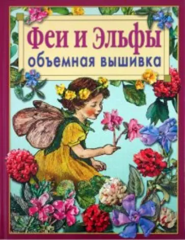 ван Ди - Феи и Эльфы. Объёмная вышивка. Техника. Приемы. Изделия ван Ди - Феи и Эльфы. Объёмная вышивка. Техника. Приемы. Изделия обложка книги