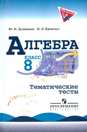 Дудницын, Кронгауз - Алгебра. 8 класс. Тематические тесты Дудницын, Кронгауз - Алгебра. 8 класс. Тематические тесты обложка книги
