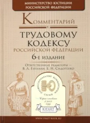 Комментарий к Трудовому кодексу РФ обложка книги