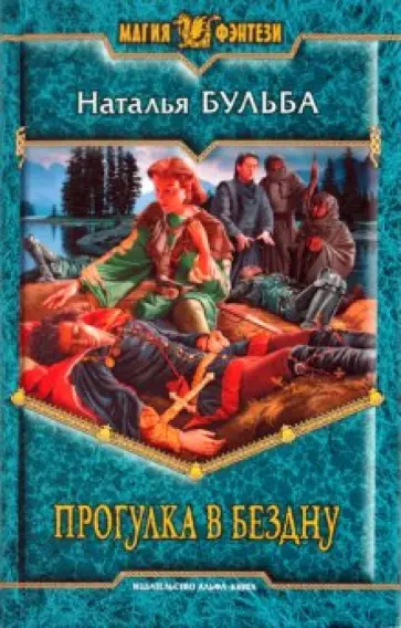 Наталья Бульба - Прогулка в бездну Наталья Бульба - Прогулка в бездну обложка книги