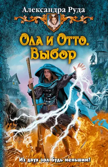Александра Руда - Ола и Отто. Выбор обложка книги