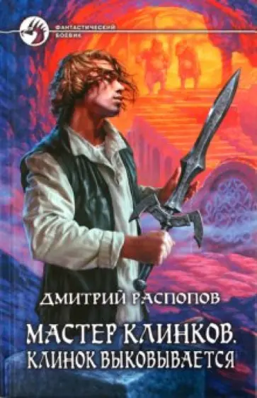 Дмитрий Распопов - Мастер клинков. Клинок выковывается Дмитрий Распопов - Мастер клинков. Клинок выковывается обложка книги