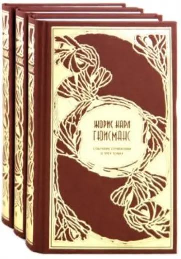 Жорис Гюисманс - Собрание сочинений в 3-х томах Жорис Гюисманс - Собрание сочинений в 3-х томах обложка книги