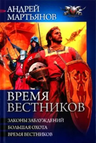 Андрей Мартьянов - Время вестников Андрей Мартьянов - Время вестников обложка книги