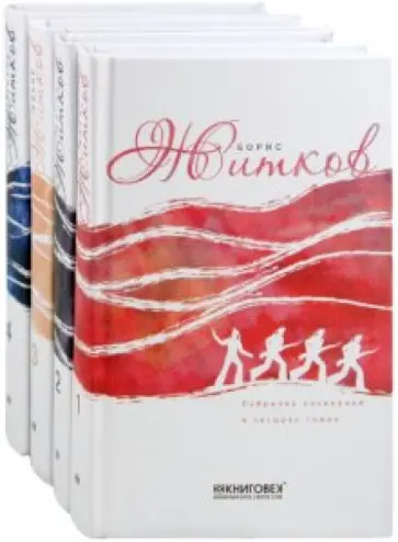 Борис Житков - Собрание сочинений в 4-х томах обложка книги