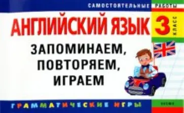 Елена Карпенко - Английский язык. 3 класс. Запоминаем,повторяем,играем обложка книги