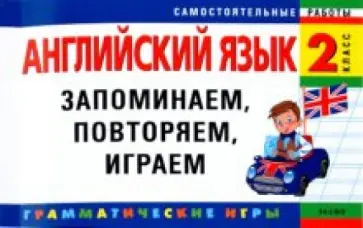 Елена Карпенко - Английский язык. 2 класс. Запоминаем,повторяем,играем обложка книги