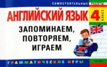 Елена Карпенко - Английский язык. 4 класс. Запоминаем,повторяем,играем обложка книги
