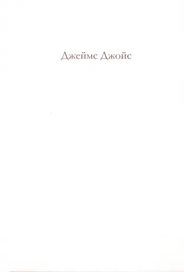 Джеймс Джойс - Улисс обложка книги