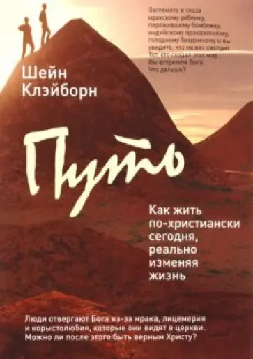 Шейн Клэйборн - Путь. Как жить по-христиански сегодня, реально изменяя жизнь к лучшему обложка книги
