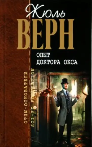 Жюль Верн - Опыт доктора Окса Жюль Верн - Опыт доктора Окса обложка книги