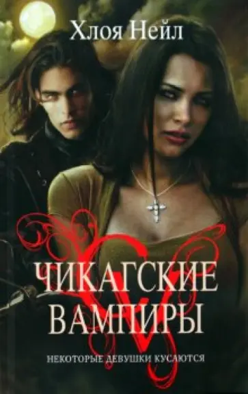 Хлоя Нейл - Некоторые девушки кусаются обложка книги