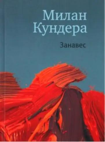 Милан Кундера - Занавес Милан Кундера - Занавес обложка книги