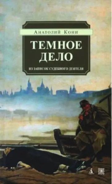 Анатолий Кони - Темное дело. Из записок судебного деятеля Анатолий Кони - Темное дело. Из записок судебного деятеля обложка книги