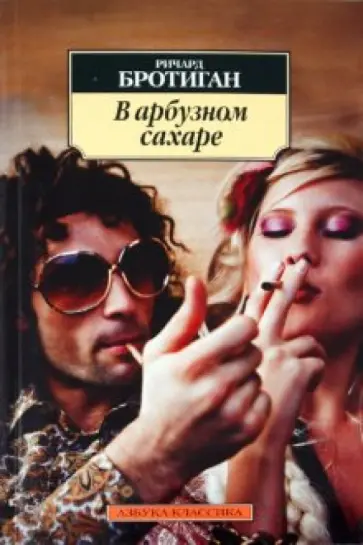 Ричард Бротиган - В арбузном сахаре обложка книги