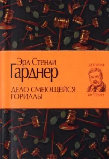Эрл Гарднер - Дело смеющейся гориллы обложка книги