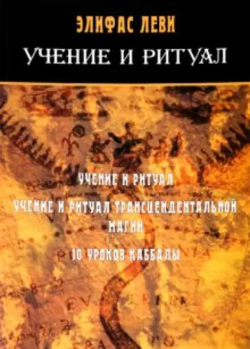 Элифас Леви - Учение и ритуал обложка книги