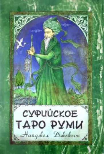 Суфийское Таро Руми. Комплект: книга + карты обложка книги