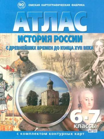История России с древнейших времен до конца 17 века. 6-7 классы. Атлас с комплектом контурных карт обложка книги
